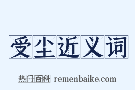 受尘近义词是什么意思的图片